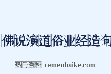佛说演道俗业经造句是什么意思的图片